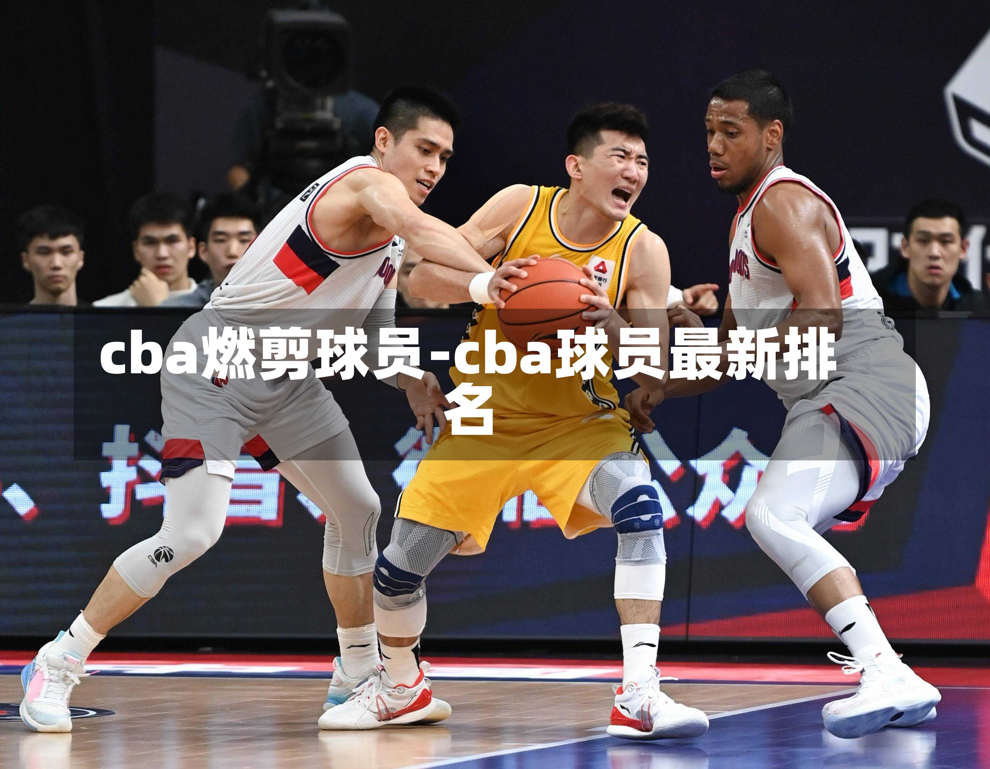 cba燃剪球員-cba球員最新排名