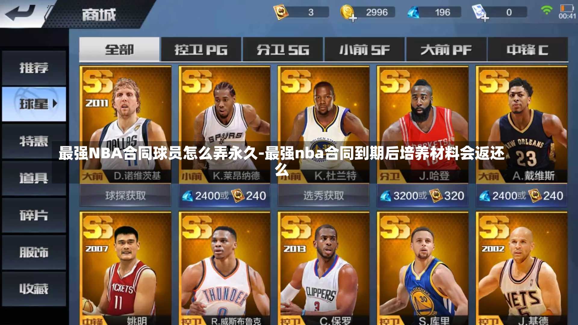 最強(qiáng)NBA合同球員怎么弄永久-最強(qiáng)nba合同到期后培養(yǎng)材料會(huì)返還么