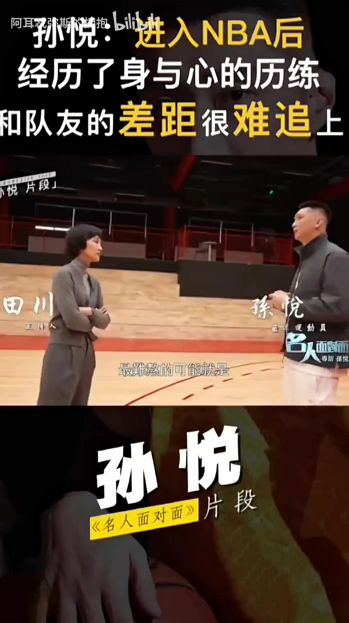 孫悅：在NBA就是看人家天上飛